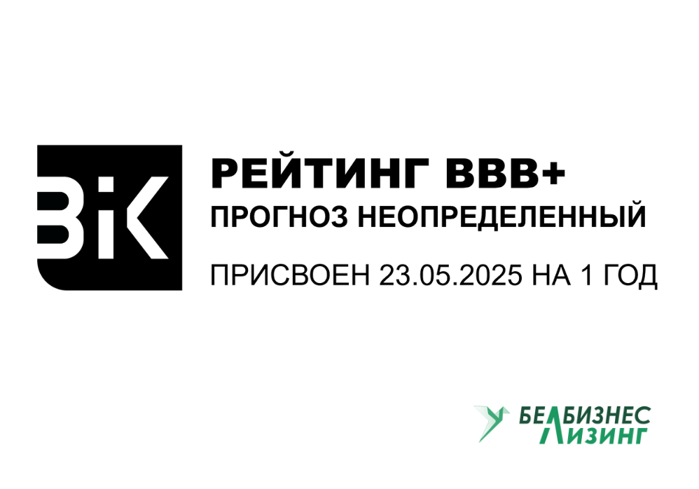 Рейтинговое агентство BIK Ratings присвоило ЗАО «БЕЛБИЗНЕСЛИЗИНГ» кредитный рейтинг.