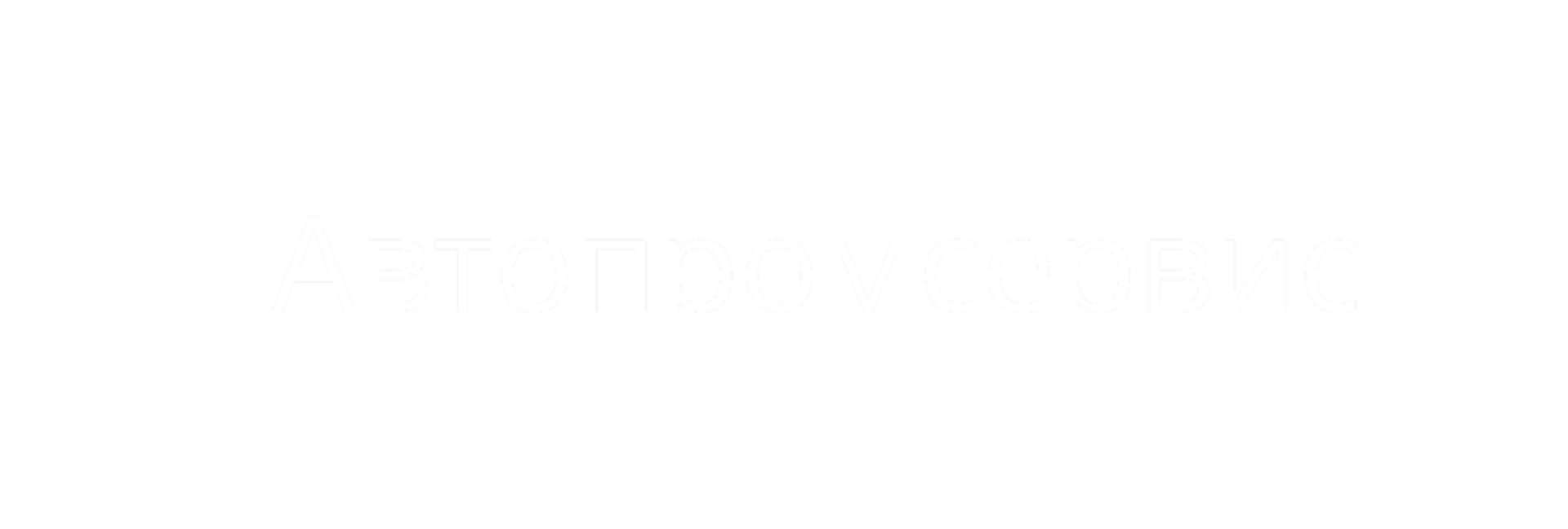 ООО "Автопромсервис"