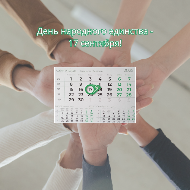 С Днем народного единства!