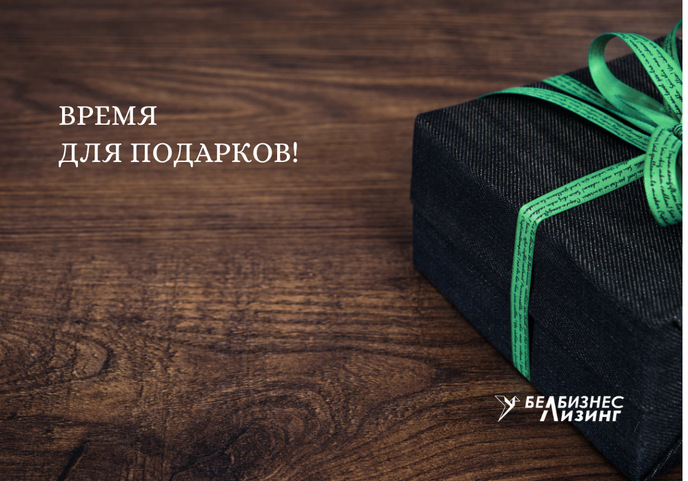 Акция: «БЕЛБИЗНЕСЛИЗИНГ дарит подарки клиентам!»