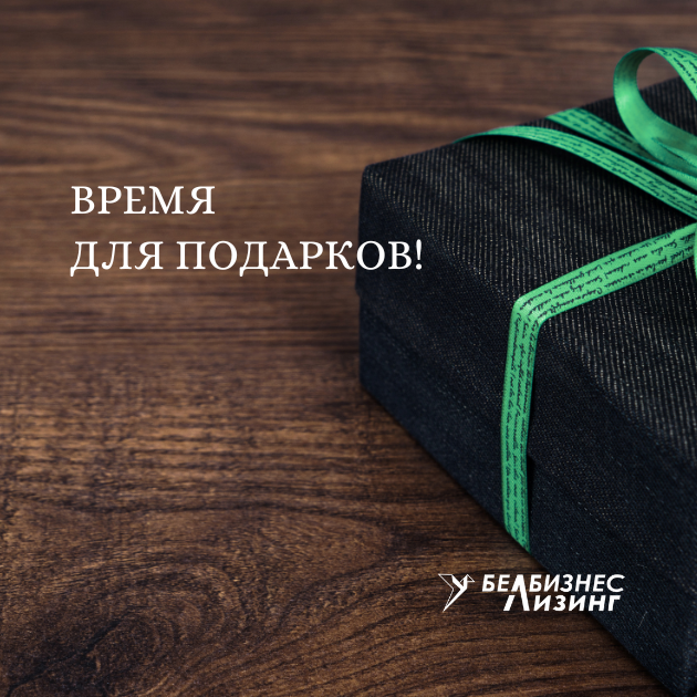 Акция: «БЕЛБИЗНЕСЛИЗИНГ дарит подарки клиентам!»