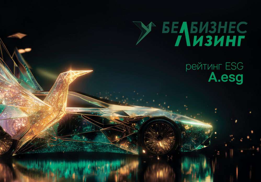Рейтинговое агентство BIK Ratings присвоило ЗАО «БЕЛБИЗНЕСЛИЗИНГ» ESG-рейтинг.