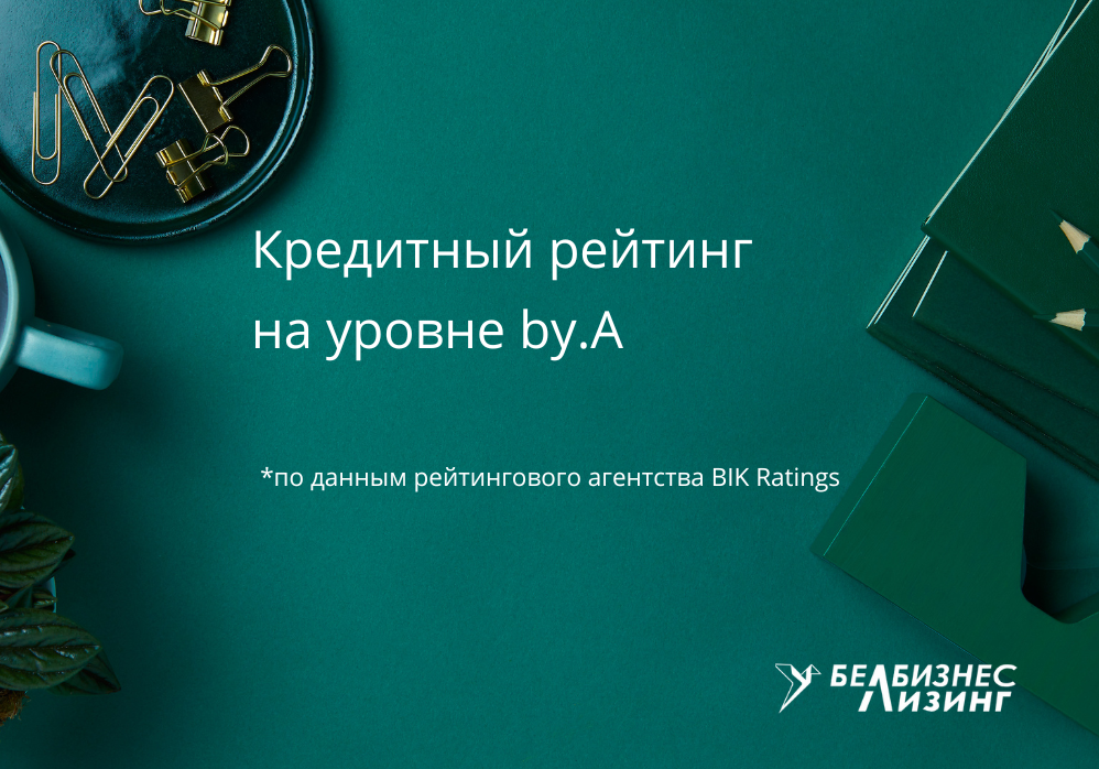 Рейтинговым агентством BIK Ratings был пересмотрен кредитный рейтинг ЗАО «БЕЛБИЗНЕСЛИЗИНГ» до уровня by.A (прогноз неопределенный)