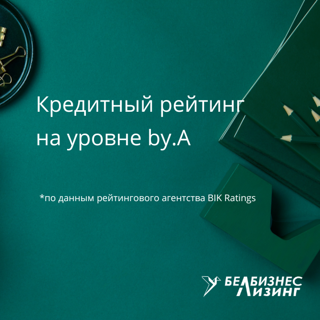 Рейтинговым агентством BIK Ratings был пересмотрен кредитный рейтинг ЗАО «БЕЛБИЗНЕСЛИЗИНГ» до уровня by.A (прогноз неопределенный)