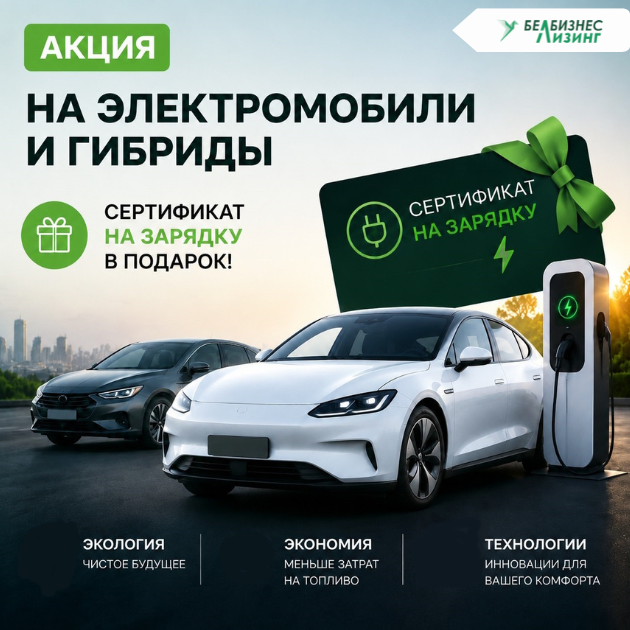 Акция: «Заряжайся с «БЕЛБИЗНЕСЛИЗИНГ»!»