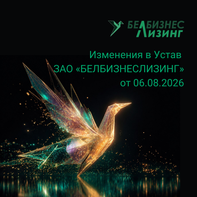 Изменения в Устав ЗАО «БЕЛБИЗНЕСЛИЗИНГ» от 06.08.2026